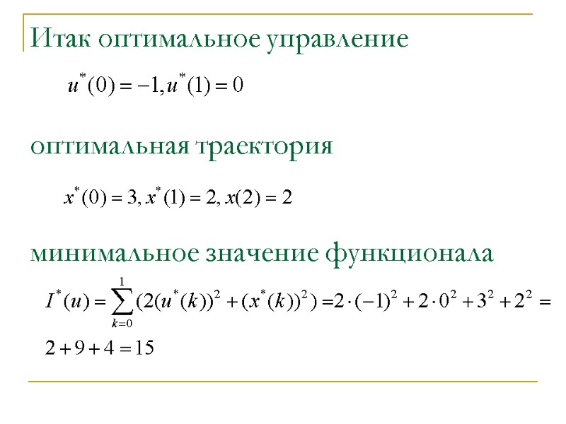 Итак оптимальное управление   оптимальная траектория   минимальное значение функционала